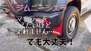 【ジムニーシエラ】マフラーを変えることが出来なかったので、マフラーカッターを取り付けました。 [upl. by Ydnerb]