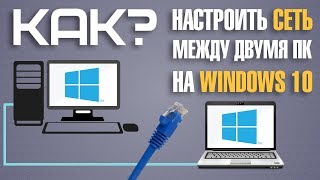 Как настроить локальную сеть между компьютерами на Windows 10 [upl. by Ladnik]