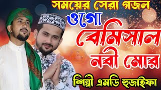 ওগো বেমিসাল নবী মোর‍‌‌।। এমডি হুজাইফাMD huzaifaOgo Bemishal Nabi morNew Gojol 2024New Naat [upl. by Dloreh]