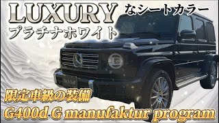 【最新入荷】2022年式 G400d 4点オプション！オブシディアンブラックとプラチナホワイトシートのluxuryな1台が入荷！ [upl. by Anila]