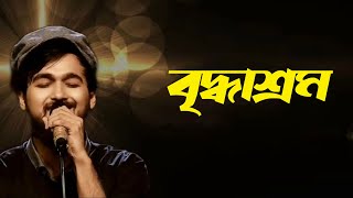 Briddhashram  বৃদ্ধাশ্রম  Mainul Ahsan Noble  Nachiketa Chakraborty  Bangla Song 🎧 [upl. by Olenka]