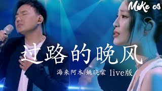 海来阿木姚晓棠  过路的晚风 Live版  hai lai a muyao xiao tang  guo lu de wan feng Live [upl. by Nehepts]