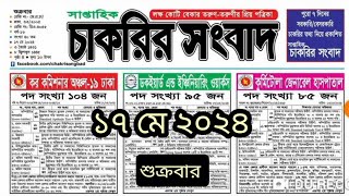 saptahik chakrir khobor 17 May 2024  সাপ্তাহিক চাকরির খবর  চাকরির খবর  jobs news today [upl. by Etteb]