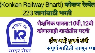 Konkan Railway Bharti कोकण रेल्वेत 223 जागांसाठी भरती [upl. by Amadeo177]