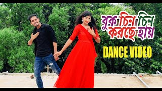 Buk Chin Chin Korche Hai Dance Video  বুক চিন চিন করছে হায়  Bangla New Dance  4K [upl. by Maxim]