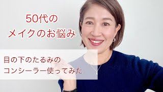 【50代の目のたるみカバー】目元専用のコンシーラーでやってみました [upl. by Ahtnahc]