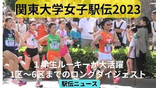 【駅伝ニュース】関東大学女子駅伝2023！ 1年生ルーキーが大活躍！1区から6区までのロングダイジェスト [upl. by Polik658]