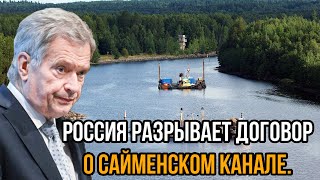 Самый страшный день для Финнов Россия разрывает договор о Сайменском канале [upl. by Gebhardt]