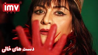 ► Iranian Film Empty Hands  فیلم ایرانی دست‌‌های خالی [upl. by Henrieta]