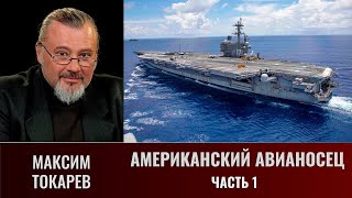 Максим Токарев Американский авианосец Часть 1 [upl. by Biegel]