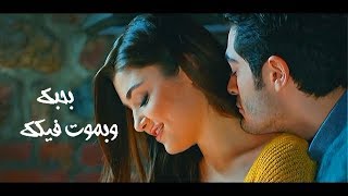 الاغنيه دي لازم تسمعها انت وحبيبك ♥️❤️اجمل اغنيه في العالم للحب هتخليك عايش في احلي قصه حب ❤♥️ [upl. by Aihsot183]