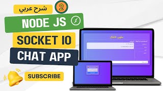 Build a RealTime Chat App with Socketio Nodejs and Express 002 شرح عربي nodejs socketio [upl. by Annaihs986]