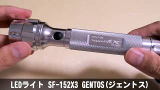 LEDライト SF152X3 GENTOSジェントス レビュー [upl. by Mail580]