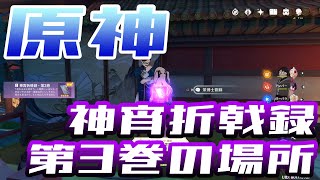 【原神】神宵折戟録・第3巻の場所【アチーブメント 神戟狂言凌云霄】 [upl. by Avle]