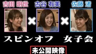 女子アナ スピンオフ女子会！ 未公開編その2【女子アナの罰】 [upl. by Cthrine]