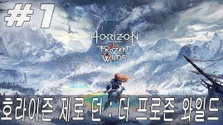 1 DLC 호라이즌 제로 던  더 프로즌 와일드 Horizon Zero Dawn  The Frozen Wilds 매우어려움 난이도 플레이 영상 PS4 PRO 1080P [upl. by Gariepy]