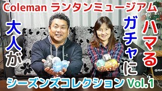 【大人がガチャにハマる】コールマン ランタンミュージアム シーズンズコレクション Vol1 [upl. by Nelleus]