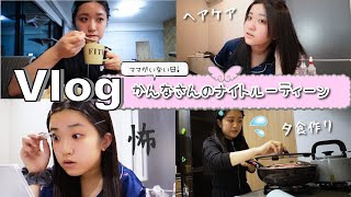 ★Vlog★ママがいない日・・・かんなさんのナイトルーティーン♪ [upl. by Aimil]