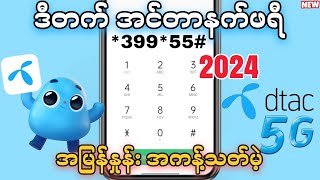 2024မှာ Dtac အင်တာနက် FREE သုံးလို့ရနေတဲ့ Code 7ခု Internet FREE 100 [upl. by Odravde]