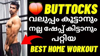 How to Get a BIGGER Butt Malayalam  Home GLUTE WORKOUT NO EQUIPMENT Buttocks Workout മലയാളം [upl. by Gipson]