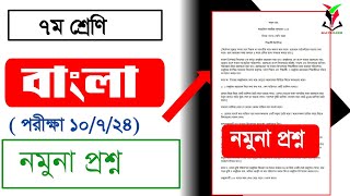 ৭ম শ্রেণির বাংলা নমুনা প্রশ্ন  Class seven Bangla model question  ষান্মাসিক মূল্যায়ন ২০২৪ [upl. by Eisset]