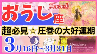 【牡牛座♉】2024年3月16日～3月31日🌈最強☆未来が輝く瞬間🌟完全大幸運期です🦄【恋愛 仕事 人間関係】【星占い タロット占い 牡牛座 おうし座】【2024年 3月】 [upl. by Tommie]