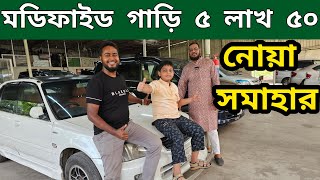 কমদামে গাড়ী কিনুন  Used car price in Bangladesh  Second hand car price in bd [upl. by Aissej283]