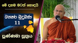 11 01  සිසිල් සඳකැන් අතර විවර වූ නිවන් දොර  Kiribathgoda Gnanananda Thero [upl. by Malo]