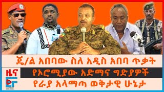 ጄል አበባው ስለአዲስ አበባ ጥቃት፣ የራያ አላማጣ ወቅታዊ ሁኔታ፣ የኦሮሚያው አድማና ግድያዎች፣ quotአኮላሽተናቸዋልquot ሹማ አብደታ፣ የከተሞች ጥቃቶችEF [upl. by Hinckley943]