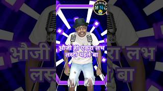 भौजी हो एकरा लभ लाईटीस ध‌इले बा bhauji Ho love laitis bojpurisong performance video [upl. by Stronski]