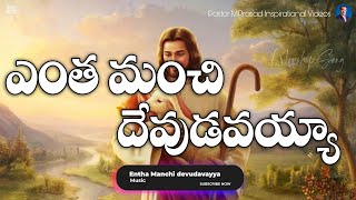 Entha Manchi devudavayya Song Lyrics latest christian song  telugu christian songs [upl. by Drucill]