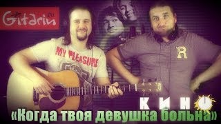 Когда твоя девушка больна  Кино В Цой  Гитарин [upl. by Hackathorn573]