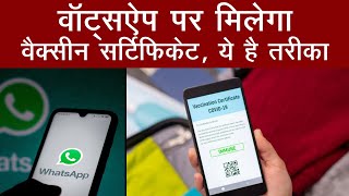 Whatsapp पर मिलेगा वैक्सीन सर्टिफिकेट । How To Download Vaccine Certificate। Vaccine Certificate [upl. by Anurag]