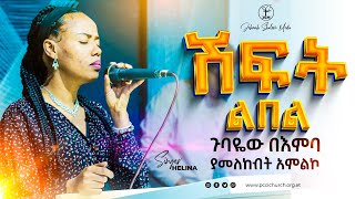 ሽፍት ልበል ህሊና ዳዊት ጋር  Shift lebel Amazing live worship with singer Helina Dawit JSM [upl. by Alexander352]