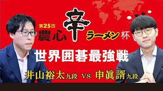 第25回農心辛ラーメン杯第10戦【井山裕太九段－申眞諝九段】 [upl. by Yreved]