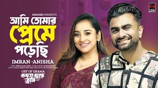 Ami Tomar Preme Porechi Full Song Hridoy Jure Tumi  IMRAN  Anisha Musfiq R FarhanTanjin Tisha [upl. by Garlanda580]