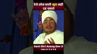 ऐसे लोग कभी खुश नहीं हो सकते  Aise Log Kabhi Sukhi Nhi Ho Sakte By Sant Shri Asang Dev Ji [upl. by Llevart]