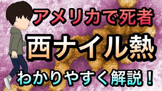 アメリカで死者．西ナイル熱についてわかりやすく解説！ [upl. by Renzo]