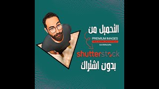 تحميل صور من shutterstock مجانا بجودة عالية جدا وبدون علامة مائية [upl. by Zoi145]