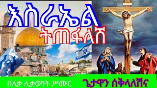 ግሩም ትንታኔ የእስራኤል ጥፋት ጌታዋንሰላሟን ሰቅላለችና በሊቀ ሊቃውንት ሥሙር አላምረው likelikawnt Simur Alamrew20162024 [upl. by Clemens]