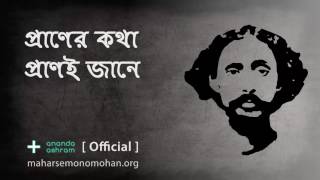 প্রাণের কথা প্রাণই জানে  Official  Moloya Song  Ananda Ashram [upl. by Giffer]