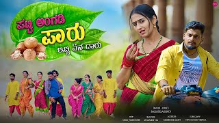 ಪಟ್ಟಿ ಅಂಗಡಿ ಪಾರು  Patti Angadi Paaru  Balu Belagundi Singer  Janapada Song [upl. by Inihor]