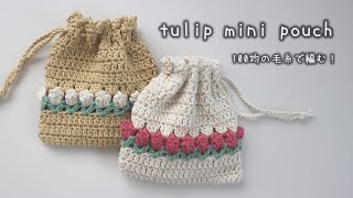 かぎ針編み チューリップの巾着の編み方  How to crochet tulip pouch crochetpouch かぎ針編み [upl. by Amaral797]