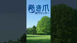 【魚の目ケア】痛くない・切らない・綺麗。【巻き爪専門センター広島本店】巻き爪 巻き爪ケア 巻き爪専門センター 巻き爪広島 広島巻き爪 巻き爪治療 巻き爪矯正 [upl. by Nuoras]