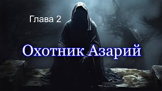 Охотник Азарий Глава 2  Аудиокнига  Мистика [upl. by Palestine]