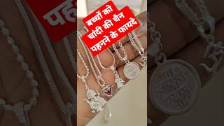 बच्चों को चांदी की चैन पहनने के फायदे  silver chain benefits astrology  chandi ki chain ke fayde [upl. by Yssirk]