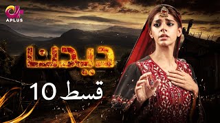 Deedan  Episode 10  Aplus Dramas  Sanam Saeed Mohib Mirza Ajab Rasheed  Pakistani Drama [upl. by Kamillah]