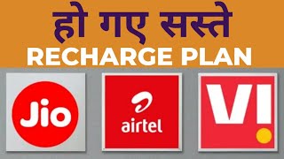 Airtel Jio और Vodafone Idea के Recharge Plans हो जाएंगे सस्ते [upl. by Lynn]