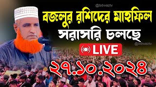 🔴Live ওয়াজ বজলুর রশিদ মিয়া Bazlur Rashid Live 2024 [upl. by Yssor]