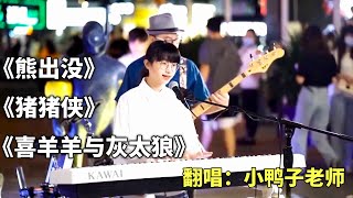 歌曲合集：觀眾點歌童年歌曲，小鴨子老師來了一段動畫主題曲串燒，裡面有你童年看的動畫片麼？ 翻唱童年歌曲小鴨子老師cover [upl. by Michon]